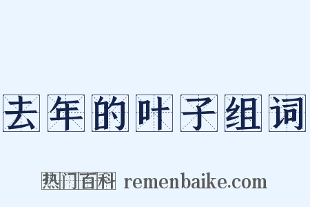 去年的叶子组词是什么意思的图片